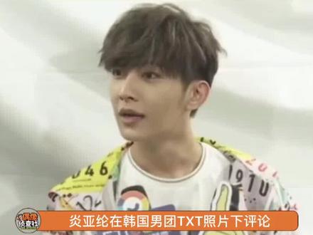 这是可以说的吗#炎亚纶#娱乐评论大赏 #娱乐播报台