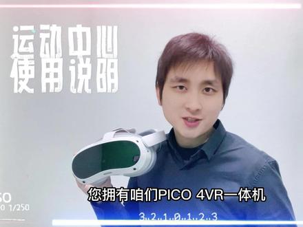 #PICO #VR#运动 #PICO教程 PICO运动中心 @DOU+小助手