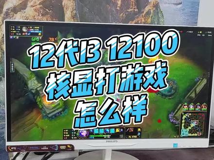 I3 12100核显虽然打不过AMD的核显 日常玩玩休闲游戏还是可以的 #组装电脑 #核显 #电脑搭配