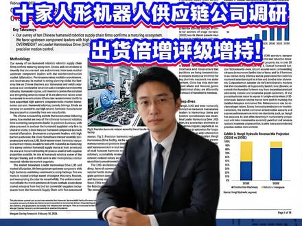 大摩:十家中国人形机器人供应链公司调研,谁是首推标的? 摩根士丹利:2026商业化临界点,看好绿的谐波与恒立液压
摩根士丹利(大摩)近日调研10家中国人形机器人供应链公司后指出:2026年将是行业迈向量产的关键节点。 随着集成商出货量预计实现数倍增长,行业领先者与落后者的差距正显著扩大,首轮洗牌即将到来。
核心观点:硬件先行,马太效应加剧
大摩认为,虽然操作能力受算法和数据限制提升较慢,但技术储备雄厚、具备量产能力的零部件供应商已占据高地。
* 集成商分化: 2026年,傅里叶、开普勒等目标出货量将翻倍增长。早期订单多由政府支持和研发项目驱动,目前正积极向工业、零售、医疗等多元场景验证。
* 供应模式升级: 领先供应商正从单一零件转向执行器、模块级供应,以通过高集成度获取更高利润,并帮助客户降低成本与复杂度。
重点标的:绿的谐波与恒立液压
* 绿的谐波(目标价269元): 预计2026年机器人业务营收占比将达50%。目前月产5万台,年底计划扩至12万台。公司在国内集成商中份额领先,并正与欧美韩集成商深度合作,产品线已拓至丝杠、轴承等。
* 恒立液压(目标价133元): 凭借墨西哥工厂产能,被视为某北美集成商的主要丝杠供应商(市占率约70%)。其先进的车削工艺使行星滚柱丝杠加工仅需15分钟,具备极强成本优势。
关键趋势:全球化与国产替代
* 产能出海: 为规避地缘风险,恒立、斯菱、双林、绿的谐波等正积极在墨西哥、泰国或美国布局产能。
* 技术瓶颈: 算力仍显不足,国产芯片采纳度虽有所提升但仍存缺口;触觉传感器技术路线(压阻、电容、霍尔)尚未统一。
大摩总结,2026年不仅关乎出货规模,更在于谁能率先完成从“实际部署”到“模型迭代”的完整商业闭环。#财经