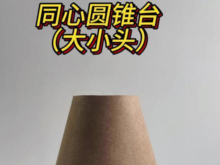 钣金展开同心圆锥台(大小头)#钣金展开放样#铆工基础 #制作过程