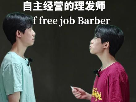 丝滑的扫福瑞3 学会了丹尼尔的辛巴巴巴鲁比拉、爸爸的雷达、wash self free以及leash self free,我们继续学习新词汇 self free job barber 的英伦腔正确读法 #福瑞 #抽象 #一人分饰多角 #英语零基础 #猎奇