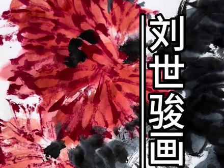 第二十四期
刘世骏画菊-生命的印记#国画#大写意#画家刘世骏