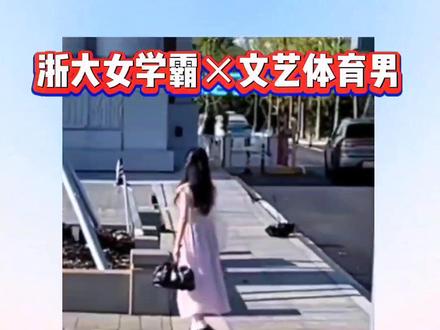 浙大女学霸陈闲×文艺体育男张硕的爱情故事😝@不想成为长可青的儿子 @张河清教授 @陈闲闲闲 #大学生 #纯爱 #陈闲 #张河清教授 #张硕