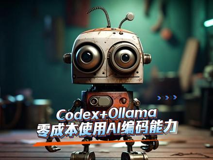 OpenAI的Codex现在能免费本地运行开源模型了 本地免费跑AI代码助手?Codex Ollama正式支持开源模型,Gemma 4、Qwen 3.6等模型本地托管,零成本使用AI编码能力。#Codex #ai #ai工具 #人工智能 #Ollama