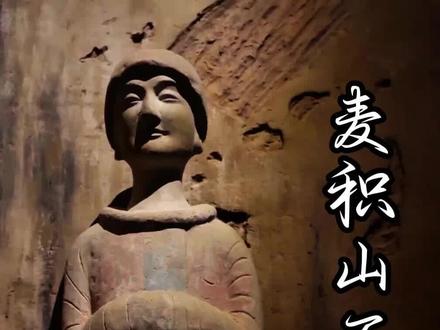 麦积山石窟千年的文化传承#非遗#麦积山石窟