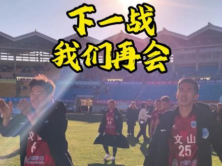 下一战,无论绿茵何方,文山我们再会!#舍不得的丽江#滇超丽江来了#丽江我来了#挺丽江义不容辞#滇超联赛