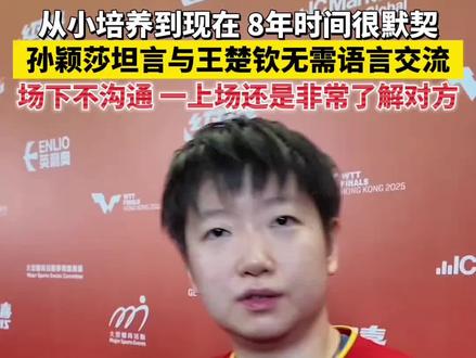 八年又不是八天,默契十足#乒乓球 #孙颖莎小豆包 #国乒 #世界冠军 #竞技体育