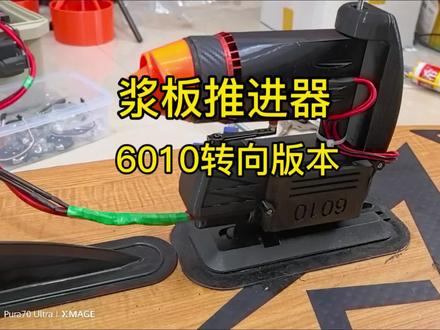 这个大疆6010终于做好了 这几天有空去试试看效果 主要是测试转向 速度应该不快#浆板 #浆板路亚 #手搓 #6010 #浆板推进器