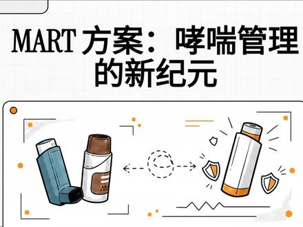 哮喘急救还在单喷万托林? 一文看懂2026优选的“单管两用”MART方案!MART 方案使用同一个含有吸入糖皮质激素(ICS)和速效长效β₂受体激动剂(福莫特罗)的复合制剂,同时承担“每日基础维持”和“按需急救”的双重功能。#哮喘 #哮喘发作 #每日涨知识 #健康科普