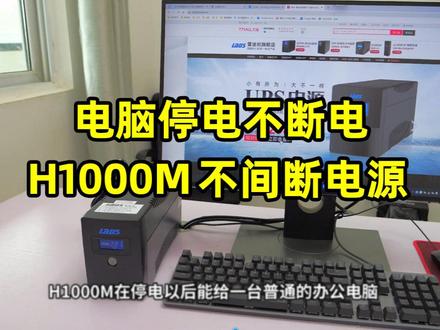 停电不断电!雷迪司H1000M,UPS电源上手体验#ups电源 #备用电源 #ups不间断电源