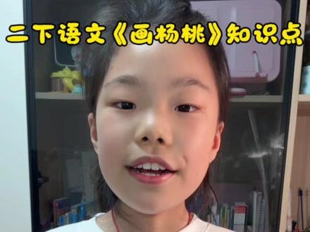 二年级下册《画杨桃》|一课吃透所有考点#二年级语文 #画杨桃 #小学语文 #语文知识点 #家长收藏