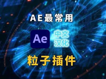 AE最常用粒子插件大更新,红巨星粒子套装插件Trapcode 17.2.0 #AE #粒子 #影视后期