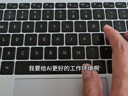 我把我的华为笔记本直接换成Linux系统了,用它来跑openclaw,整理资料我感觉更方便。主要是ai软件用的比较好,不会出现大问题。没有苹果电脑的强烈推荐#ai #mac #Linux #openclaw