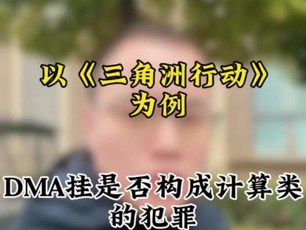 DMA挂是否构成计算机类的犯罪?#DMA 以《三角洲行动》为例提供侵入非法控制计算机系统程序、工具罪#外挂