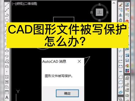 cad图形文件被写保护怎么解决?#cad教程 #cad画图 #cad教学 #室内设计培训 @抖音小助手