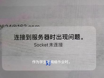 socket连接失败是怎么回事