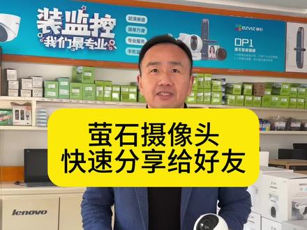 萤石摄像头如何快速分享#绍兴柯桥钱清#电脑维修#监控维修#打印机维修