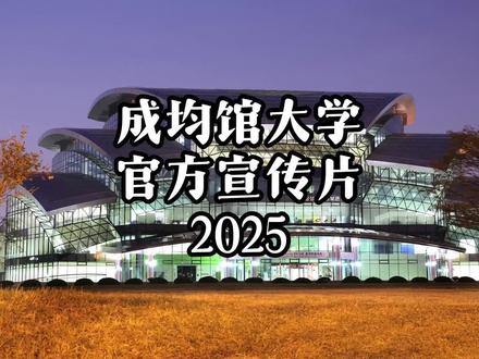 祝贺成均馆大学世界百强名校录取🎉
2025年9月成均馆大学本科二批录取喜报:本次共申请63人,录取61人(正式录取48人+预录取13人,不录取的两名学生:1名插班生、1名无语言成绩)录取率97%;所有四级及以上语言成绩的学生录取率100%!!!录取学生中有人获得不同额度奖学金(获50%奖学金9人,获30%奖学金3人)。祝贺孩子们🎉🎉🎉
成均馆大学,建校627年历史,韩国历史最悠久的世界名校,2026QS世界排名126位(我国中科院132位),背靠三星财团,奖学金非常丰富,就业率第一!!!#成均馆大学 #韩国留学 #韩国名校 #韩国留学申请 #世界名校