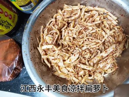 江西永丰美食凉拌扁萝卜,也叫盘菜也叫"叶香的",你们知道喜欢不#永丰 #永丰特产 #永丰美食 #生活小妙招 #生活小常识