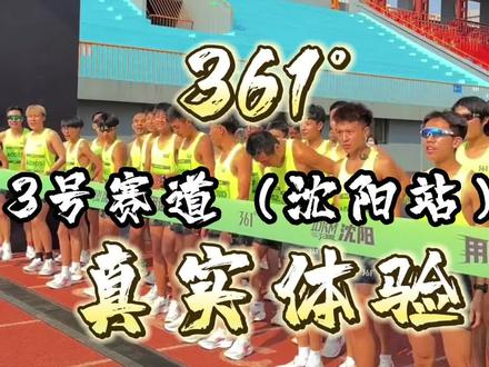 #跑步 #三号赛道 #三号赛道10km竞速系列赛 #用速度证明 三号赛道沈阳站参赛的真实体验。