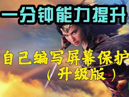 一分钟能力提升自己编写电脑屏幕保护程序(升级版)销售专用屏保 #vb6.0 #软件开发 #编程 #销售工具