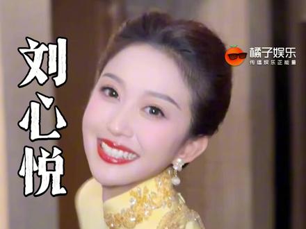 2026女性要继续夯爆!!!#春晚 #刘心悦 #女性 #女性力量 #中女 @DOU+上热门