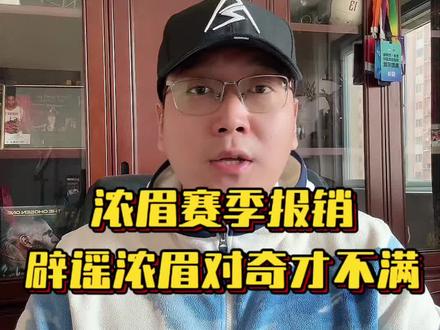 Chris Haynes:浓眉赛季报销
辟谣!浓眉表示,有关他对被交易至华盛顿奇才感到不满的报道实属夸张!
#浓眉 #浓眉赛季报销