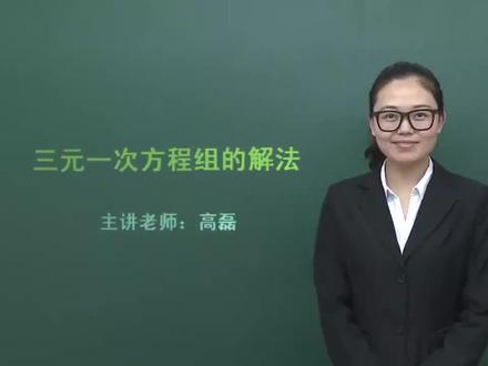 初中数学同步课 人教版 七下 8.4 三元一次方程组的解法