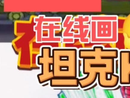 坦克世界的小迷弟几分钟能画一个坦克,头次在线挑战,本次画KV44 #科幻画 #儿童画 #马克笔手绘 #线条画