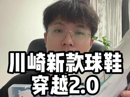 川崎新款球鞋穿越2.0#川崎 #穿越者 #球鞋