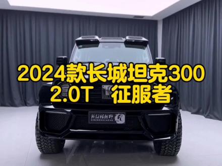 2024款长城坦克300 2.0T征服者#坦克300越野 #硬派越野 #坦克300汽车介绍 #越野车推荐 #上热门话题🔥🔥🔥