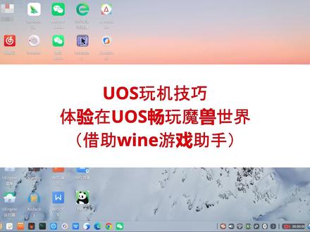 如何在统信UOS中畅玩魔兽世界(借助wine游戏助手) #电脑 #教程 #游戏 #国产系统 #linux