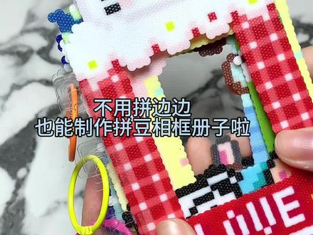 不用在拼豆相框的边上拼透明豆的孔也能制作拼豆相框册子啦!这样做不仅能省豆还美观~
后面自由粘上卡膜就能放照片啦😚
#拼豆 #拼豆相框 #拼豆卡册 #手工diy #真实生活分享官