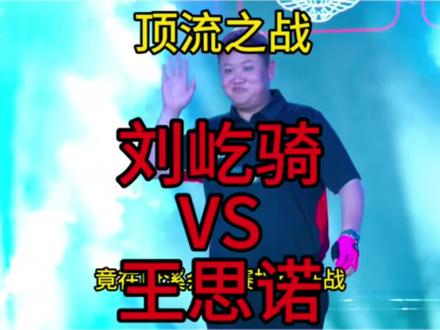 太刺激了,野猪617对上了大力娃王思诺,比分跌宕起伏,连鞭不断!#刘屹骑 #王思诺 #康溪盛世
