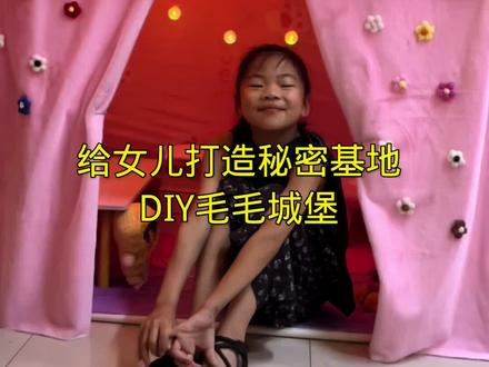 给女儿打造秘密基地 给女儿打造秘密基地,效果怎么样#亲子 #便宜好吃的零食