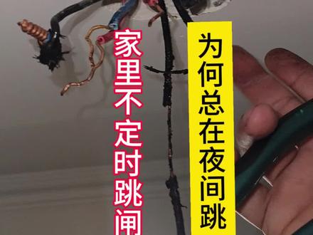#合肥电工上门维修 #家庭电路故障维修 #漏电跳闸故障维修 #附近电工上门维修 #电工维修 家里总在夜里跳闸,想不到是灯引起的,电线都烧了,幸亏处理及时。