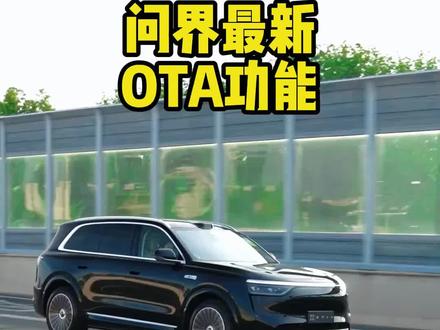 问界最新OTA功能 分享几个问界最新OTA升级的功能,一起看看都那些比较实用的#问界 #问界m8 #问界m9 #问界新m7 #问界m6