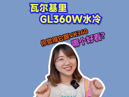 瓦尔基里新款GL360W水冷。你觉得和老款VK360 哪个好看? #电脑 #电脑diy#影驰