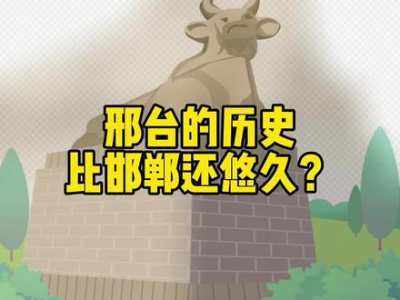 邢台的历史比邯郸还悠久?#邢台 #邯郸