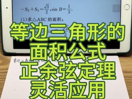 牢记等边三角形的面积公式#高中数学解题技巧 #正余弦定理应用 #高考数学复习 #实用信息分享计划
