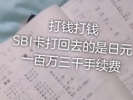 我也饿的SBI卡打钱。一百万日元,三千手续费,国内工商银行卡,一对一,不懂的私信我