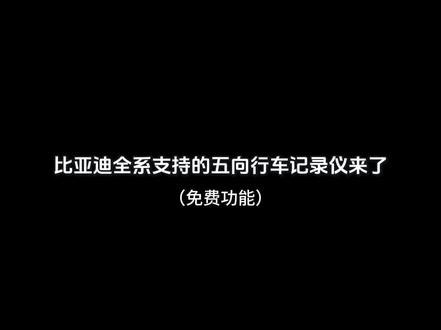 比亚迪全系车型都支持的五向行车记录仪功能来了,全免费,360的四个摄像头+行车记录仪摄像头,迪加的五向行车记录仪功能上线了。附开启教程!#比亚迪 #迪加 #哨兵模式 #五向行车记录仪 #行车记录仪