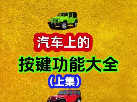 汽车上的按键功能大全,各按键的使用方法,以及每个按键的作用 #新手司机看过来 #新手学开车教学视频 #驾驶技巧 #学开车 #开车必备
