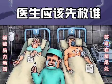【脑力测试】爱鬼哭医生应该先救谁? #烧脑推理 #益智动画 #智商测试 #脑力测试 #脑力小动画