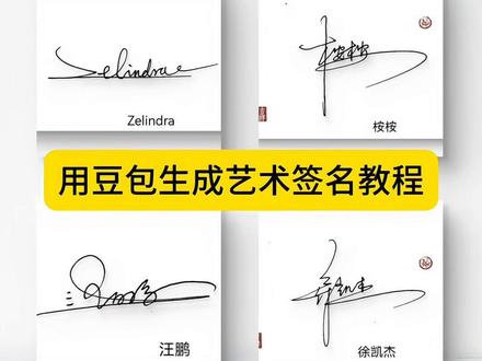 用豆包生成艺术签名教程 #豆包ai #人类对豆包的开发不足百分之一 #豆包生成艺术签名 #豆包app #艺术签名 签名设计免费生成,免费ai签名生成器,免费一键生成签名,用豆包生成艺术签名教程 豆包生成签名,签名设计生成器 怎么用豆包生成艺术签名视频 用豆包生成艺术字描述词 用豆包生成艺术签名 用豆包生成手写签名 用豆包生成艺术字 用豆包生成绘画描述词 抖音艺术签名生成教程 用豆包生成独特的艺术字签名 用豆包制作动态签名 艺术签名一键生成视频 豆包生成艺术签名指令 豆包生成艺术签名指令 豆包生成艺术签名指令教程 豆包生成个性签名指令 豆包生成艺术签名ai指令 豆包生成艺术签名教程一笔指令 豆包生成艺术签名名字指令 豆包生成艺术签名口令 豆包生成艺术字签名 豆包生成艺术字指令 豆包生成连笔签名