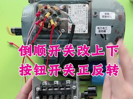 倒顺开关如何改上下按钮开关正反转 #电工 #电工知识 #零基础学电工 #起重机 #机电维修