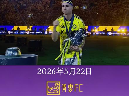 还能火三年!!!C罗终夺利雅得首冠 #c罗 #利雅得胜利 #还能火三年