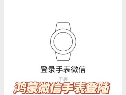 鸿蒙微信“手表版”来了 鸿蒙微信“手表版”来了!就在今晚,鸿蒙微信8.0.15.16版本开启邀请测试,这一内测版本灰度更新支持了手表微信。用户通过扫码即可蓝牙连接华为手表即时获取微信消息。预计这一版本测试结束后会尽快推送给广大用户!!有没有在等待微信手表版的小伙伴?#鸿蒙越用越香 #我的鸿蒙体验 #鸿蒙 #华为 #数码科技