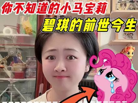 碧琪的前世今生#碧琪 #小马宝莉 #苹果嘉儿 #云宝